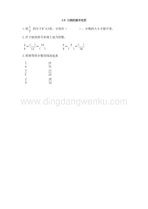 西師大版五年級下冊數(shù)學(xué)第二單元2.8 分?jǐn)?shù)的基本性質(zhì) 同步練習(xí)題.doc