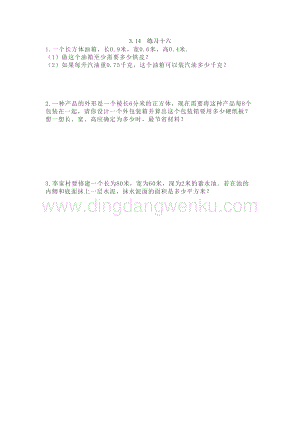 西師大版五年級下冊數學第三單元3.14 練習十六 同步練習題.doc