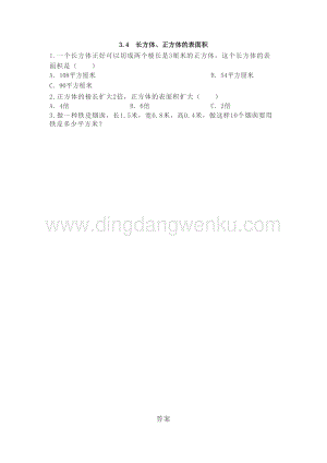 西師大版五年級下冊數學第三單元3.4 長方體、正方體的表面積 同步練習題.doc