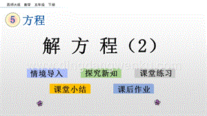 西師大版五年級(jí)下冊(cè)數(shù)學(xué)第五單元5.9 解方程（2） ppt課件.pptx