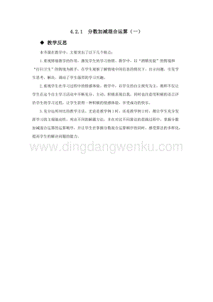 西師大版五年級下冊數學第四單元4.2.1分數加減混合運算（一） 教學反思.docx