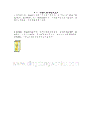 西師大版五年級(jí)下冊(cè)數(shù)學(xué)第三單元3.17 設(shè)計(jì)長(zhǎng)方體的包裝方案 同步練習(xí)題.doc