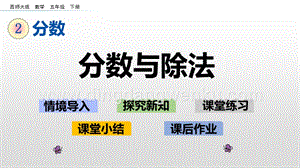 西師大版五年級下冊數學第二單元2.2 分數與除法 ppt課件.pptx