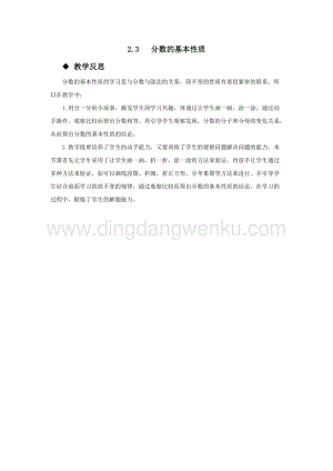 西師大版五年級下冊數(shù)學(xué)第二單元2.3 分?jǐn)?shù)的基本性質(zhì) 教學(xué)反思.docx