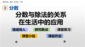 西師大版五年級下冊數學第二單元2.3 分數與除法的關系在生活中的應用 ppt課件.pptx