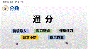 西師大版五年級下冊數(shù)學第二單元2.11通分ppt課件.pptx