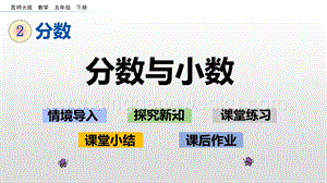西師大版五年級下冊數學第二單元2.13 分數與小數 ppt課件.pptx