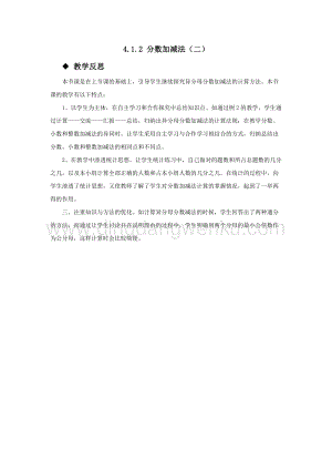 西師大版五年級下冊數學第四單元4.1.2 分數加減法（二） 教學反思.docx