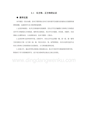 西師大版五年級下冊數學第三單元3.1長方體、正方體的認識教學反思.docx