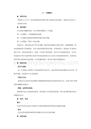 西師大版五年級下冊數學第三單元3.5問題解決教案.docx