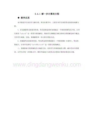 西師大版五年級下冊數(shù)學第五單元5.4.1 解一步計算的方程 教學反思.docx