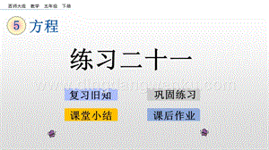 西師大版五年級下冊數(shù)學第五單元5.3 練習二十一 ppt課件.pptx