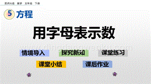 西師大版五年級下冊數學第五單元5.1 用字母表示數 ppt課件.pptx