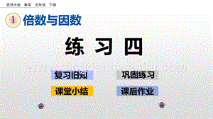西師大版五年級下冊數(shù)學(xué)第一單元1.10 練習(xí)四 ppt課件.pptx