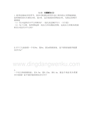 西師大版五年級下冊數學第三單元3.13 問題解決(2) 同步練習題.doc