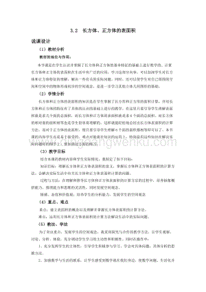 西師大版五年級下冊數學第三單元3.2長方體、正方體的表面積 說課稿.docx