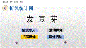 西師大版五年級下冊數學第六單元6.4發豆芽ppt課件.pptx