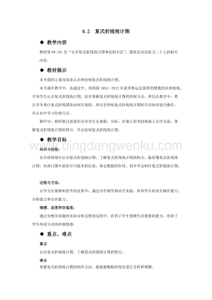 西師大版五年級下冊數學第六單元6.2復式折線統計圖 教案.docx