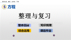 西師大版五年級下冊數(shù)學第五單元5.15 整理與復習 ppt課件.pptx