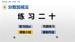 西師大版五年級下冊數(shù)學第四單元4.8練習二十 ppt課件.pptx