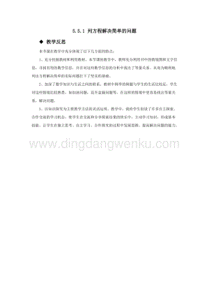 西師大版五年級下冊數學第五單元5.5.1列方程解決簡單的問題 教學反思.docx