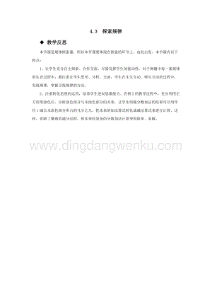 西師大版五年級下冊數(shù)學(xué)第四單元4.3探索規(guī)律 教學(xué)反思.docx