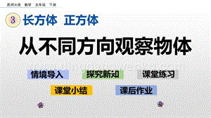 西師大版五年級下冊數學第三單元3.2 從不同方向觀察物體 ppt課件.pptx