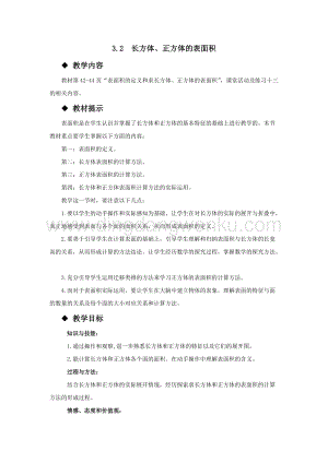西師大版五年級下冊數學第三單元3.2長方體、正方體的表面積 教案.docx