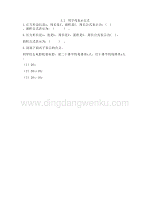 西師大版五年級下冊數(shù)學(xué)第五單元5.2 用字母表示公式 同步練習(xí)題.doc