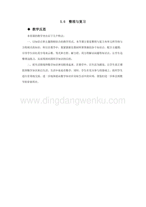 西師大版五年級下冊數學第五單元5.6整理與復習 教學反思.docx