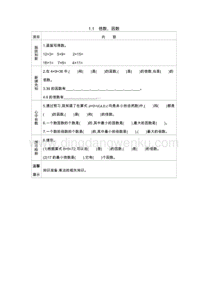 西師大版五年級(jí)下冊(cè)數(shù)學(xué)第一單元1.1倍數(shù)、因數(shù)導(dǎo)學(xué)案.docx