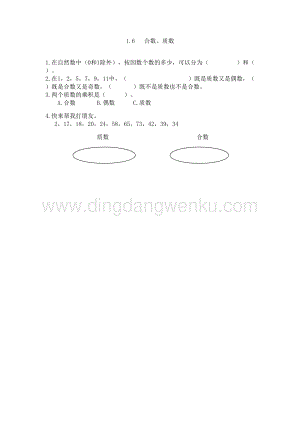 西師大版五年級下冊數學第一單元1.6 合數、質數 同步練習題.doc