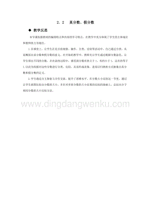西師大版五年級下冊數學第二單元2．2 真分數、假分數 教學反思.docx