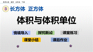 西師大版五年級下冊數學第三單元3.6 體積與體積單位 ppt課件.pptx