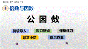 西師大版五年級下冊數學第一單元1.8公因數ppt課件.pptx