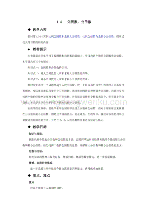 西師大版五年級下冊數學第一單元1.4公因數、公倍數 教案.docx