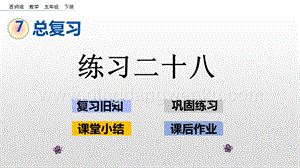 西師大版五年級(jí)下冊(cè)數(shù)學(xué)第七單元7.6 練習(xí)二十八 ppt課件.pptx