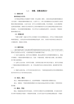 西師大版五年級(jí)下冊(cè)數(shù)學(xué)第一單元1.1倍數(shù)、因數(shù)說(shuō)課稿.docx
