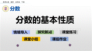西師大版五年級(jí)下冊(cè)數(shù)學(xué)第二單元2.8 分?jǐn)?shù)的基本性質(zhì) ppt課件.pptx