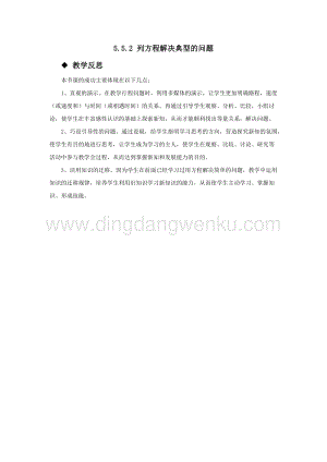西師大版五年級下冊數學第五單元5.5.2列方程解決典型的問題 教學反思.docx
