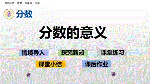 西師大版五年級下冊數學第二單元2.1 分數的意義 ppt課件.pptx