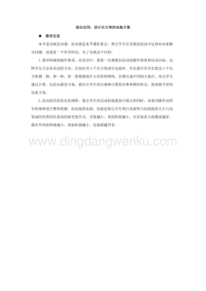 西師大版五年級下冊數學第三單元綜合應用：設計長方體的包裝方案 教學反思.docx
