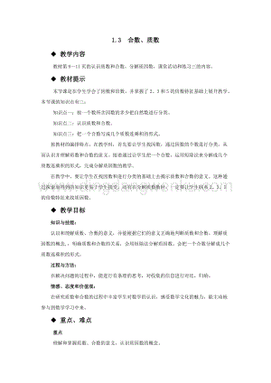 西師大版五年級(jí)下冊(cè)數(shù)學(xué)第一單元1.3合數(shù)、質(zhì)數(shù) 教案.docx