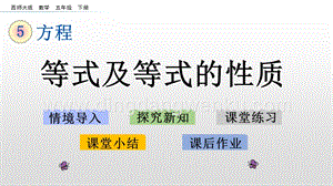 西師大版五年級下冊數學第五單元5.4 等式及等式的性質 ppt課件.pptx