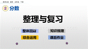 西師大版五年級下冊數學第二單元2.15 整理與復習 ppt課件.pptx