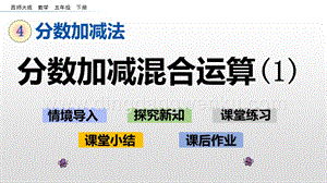 西師大版五年級下冊數學第四單元4.4分數加減混合運算（1） ppt課件.pptx