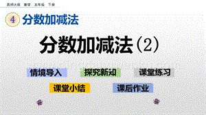 西師大版五年級下冊數學第四單元4.2分數加減法（2） ppt課件.pptx