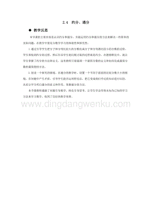 西師大版五年級下冊數(shù)學(xué)第二單元2.4約分、通分 教學(xué)反思.docx