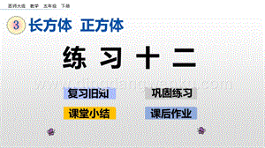 西師大版五年級下冊數學第三單元3.3 練習十二 ppt課件.pptx