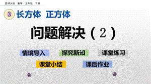 西師大版五年級下冊數學第三單元3.13 問題解決(2) ppt課件.pptx
